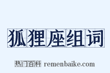 狐狸座组词是什么意思的图片